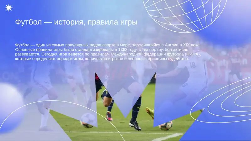 Футбол — история, правила игры