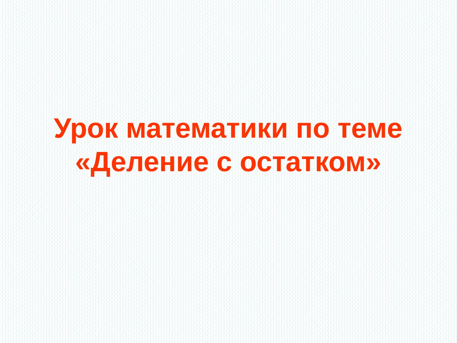 Урок математики по теме «Деление с остатком»