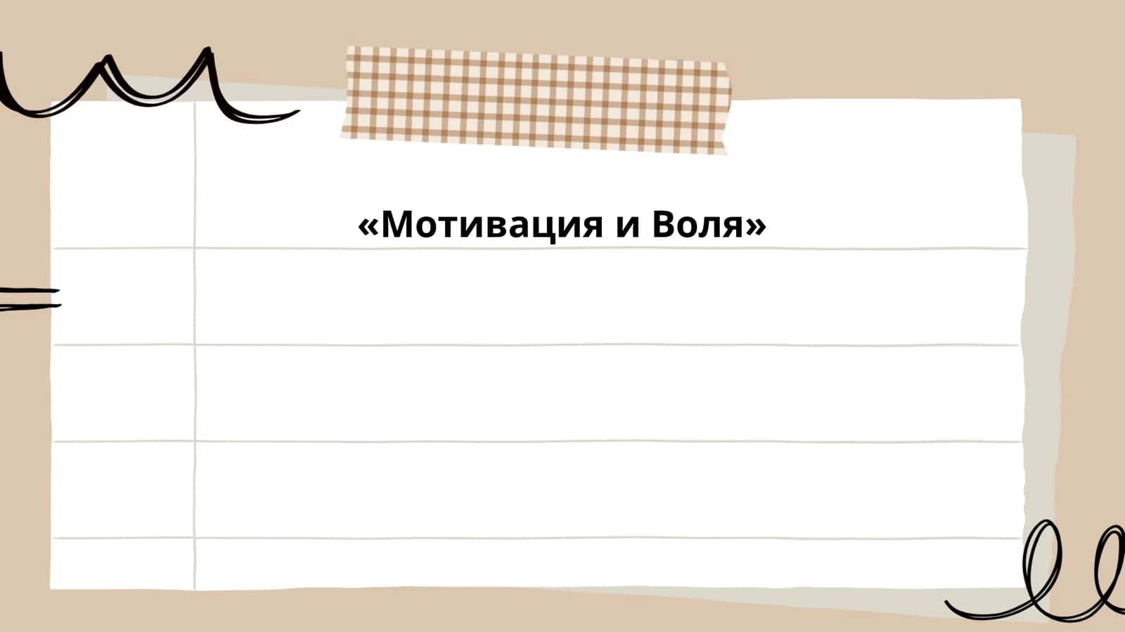 Мотивация и Воля
