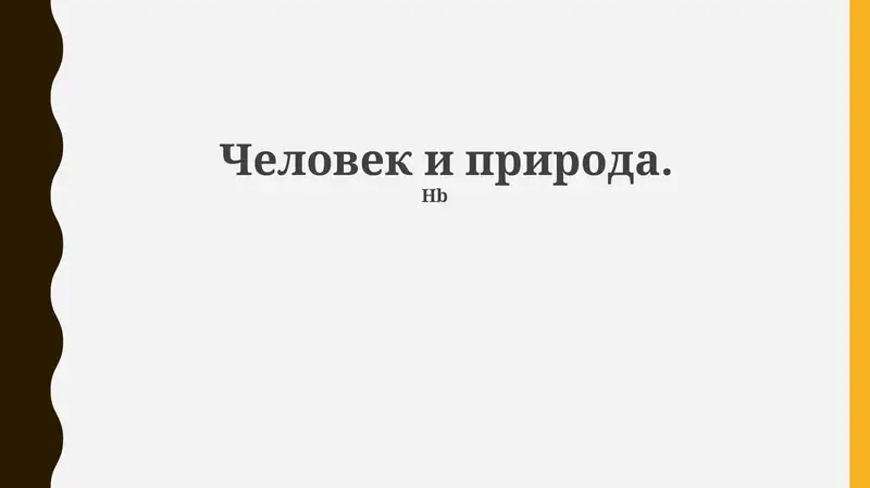 Человек и природа