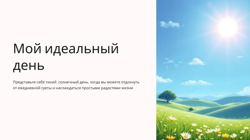 Мой идеальный день