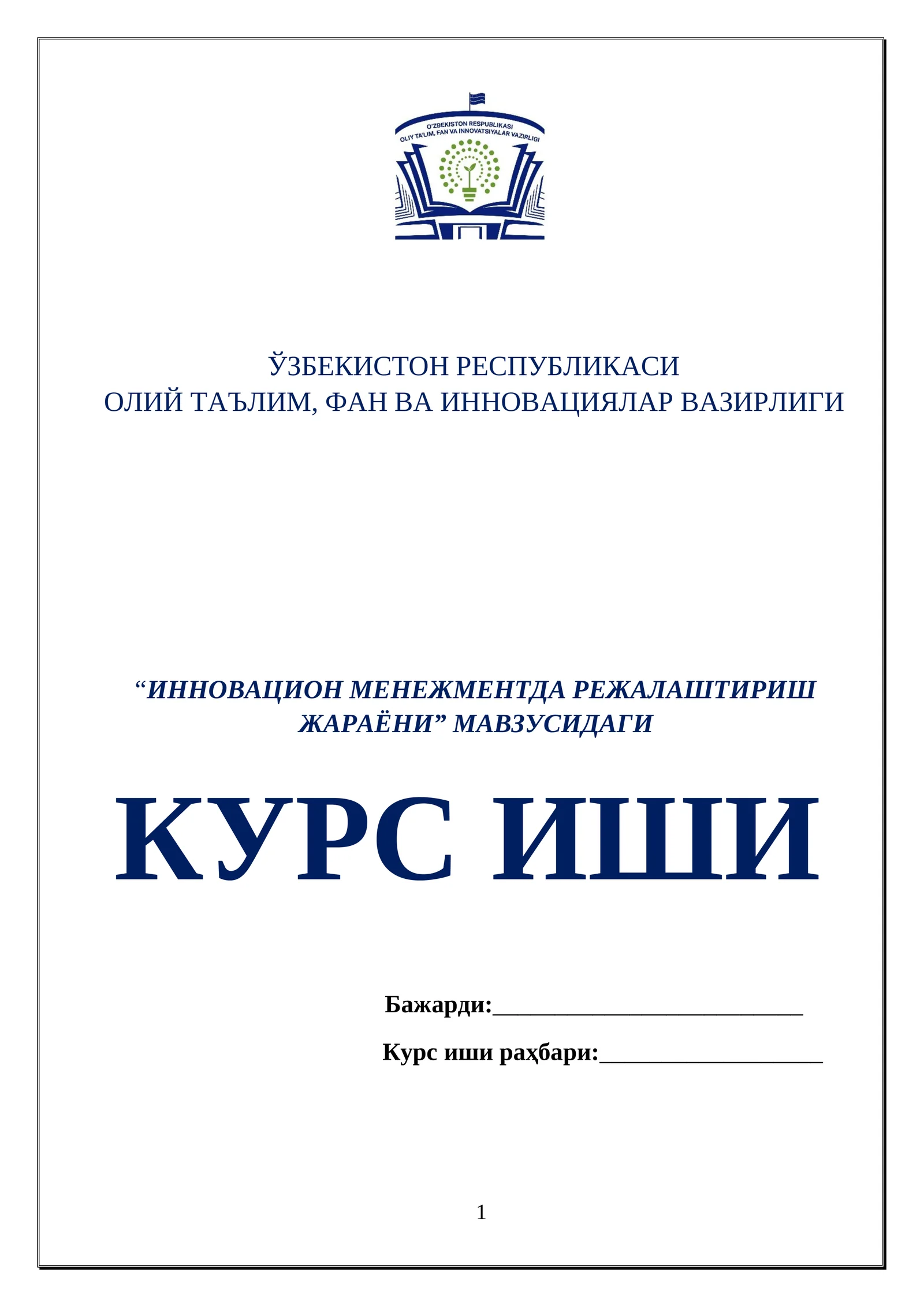 ИННОВАЦИОН МЕНЕЖМЕНТДА РЕЖАЛАШТИРИШ ЖАРАЁНИ