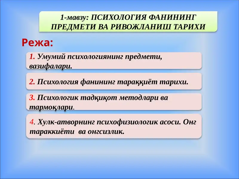Психология фанининг предмети ва ривожланиш тарихи