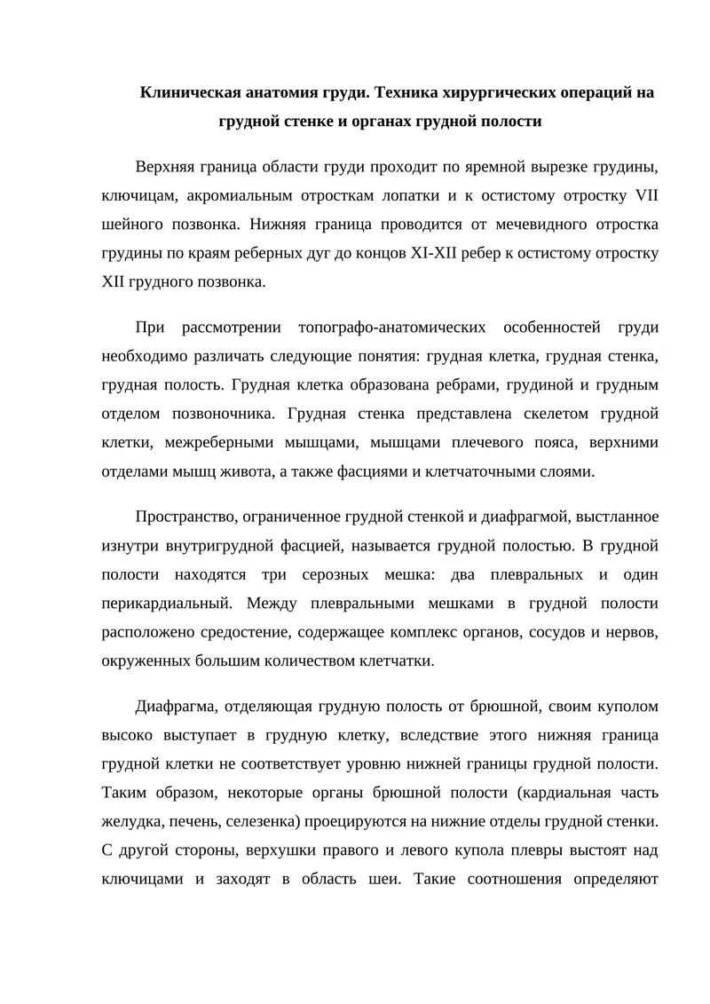Клиническая анатомия груди. Техника хирургических операций на грудной стенке и органах грудной полости