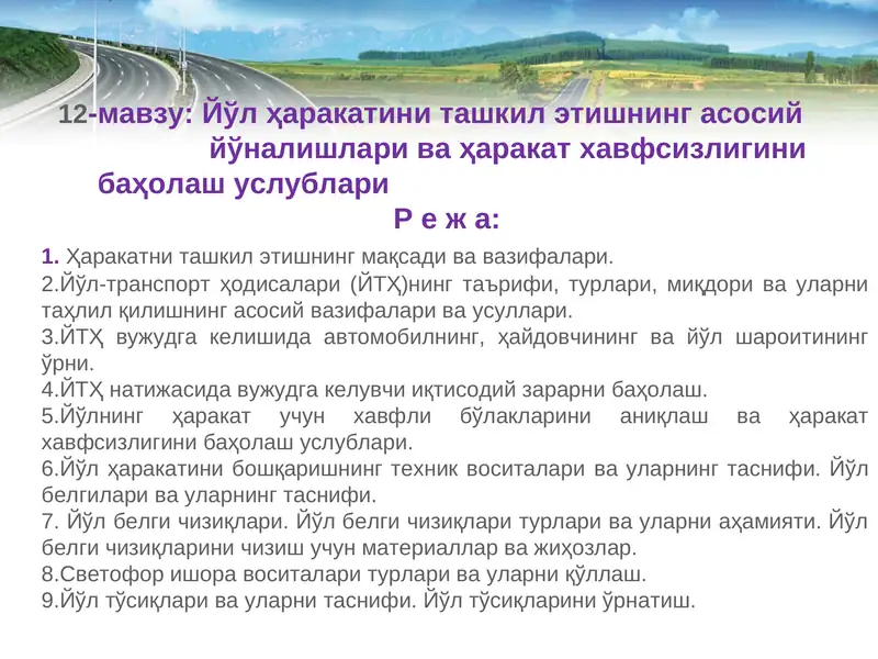 Йўл ҳаракатини ташкил этиш