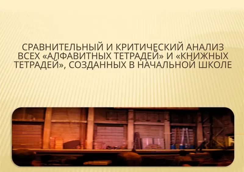 Сравнительный и критический анализ всех «Алфавитных тетрадей» и «Книжных тетрадей», созданных в начальной школе
