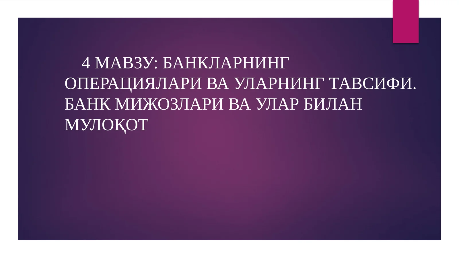 Банкларнинг операциялари ва уларнинг тавсифи
