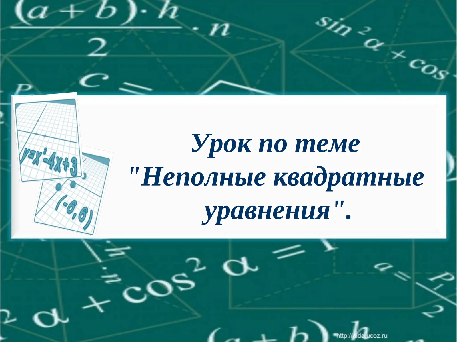 Урок по теме"Неполные квадратныеуравнения"