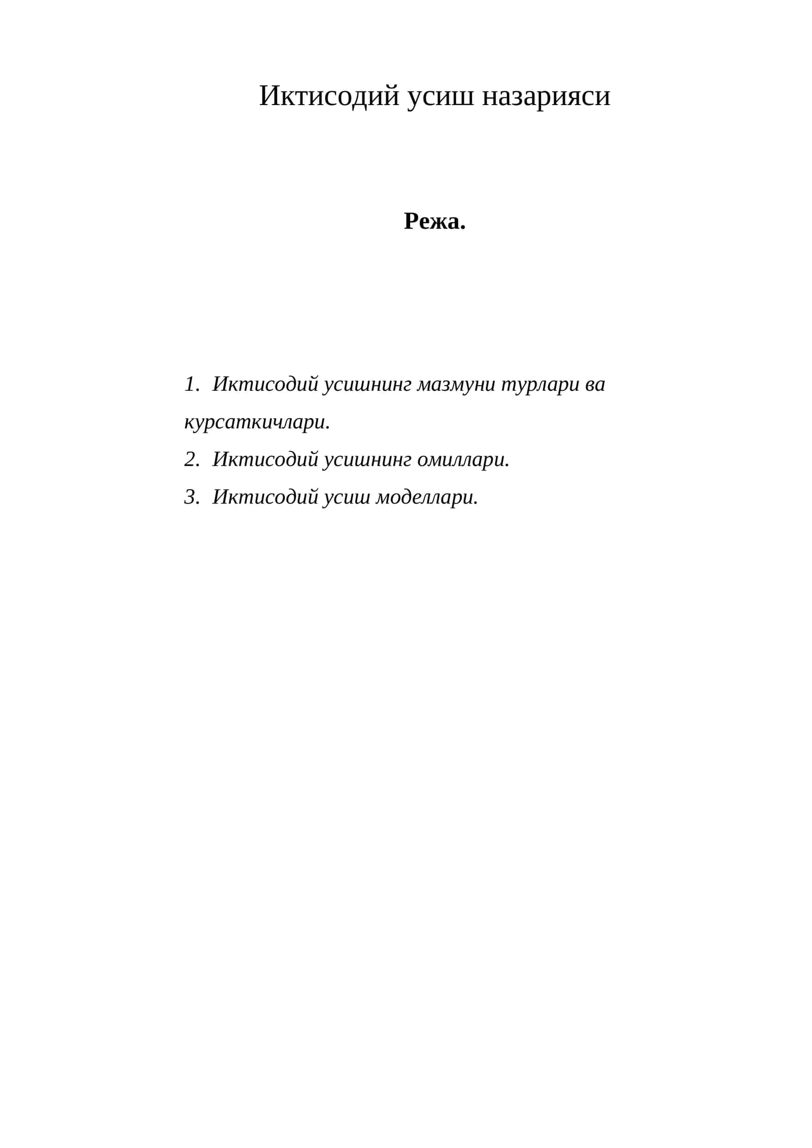 Иктисодий усиш назарияси