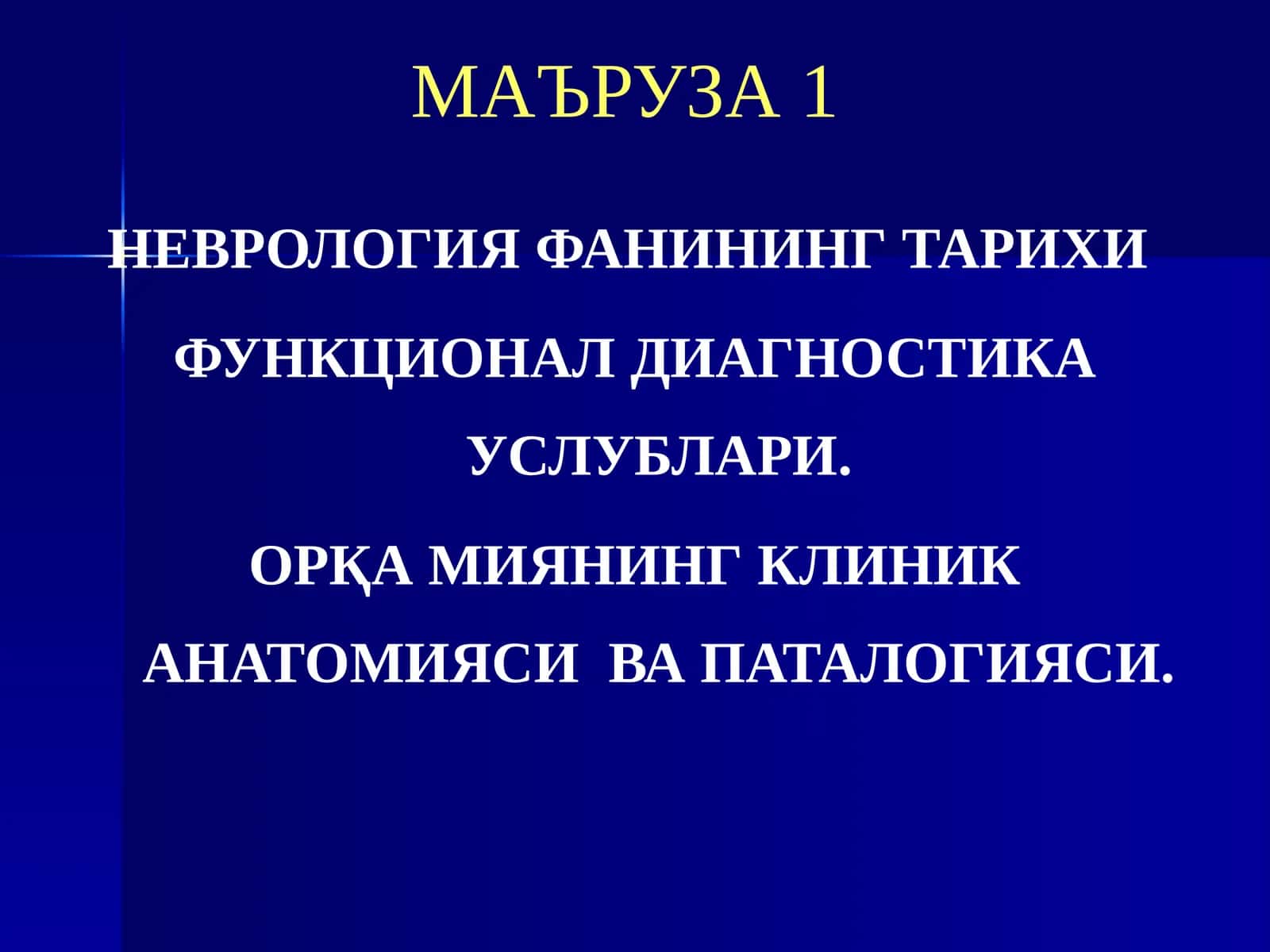 МАЪРУЗА 1