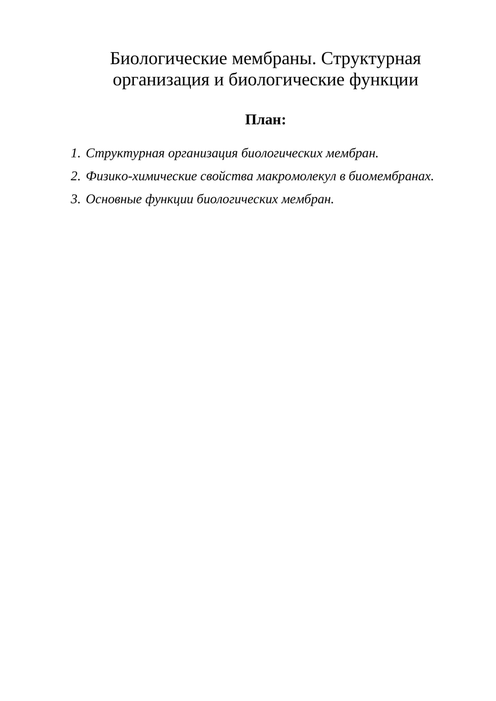 Биологические мембраны. Структурная организация и биологические функции