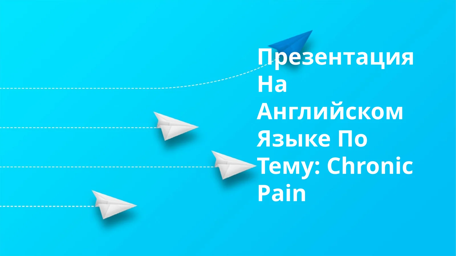 Презентация На Английском Языке По Тему: Chronic Pain