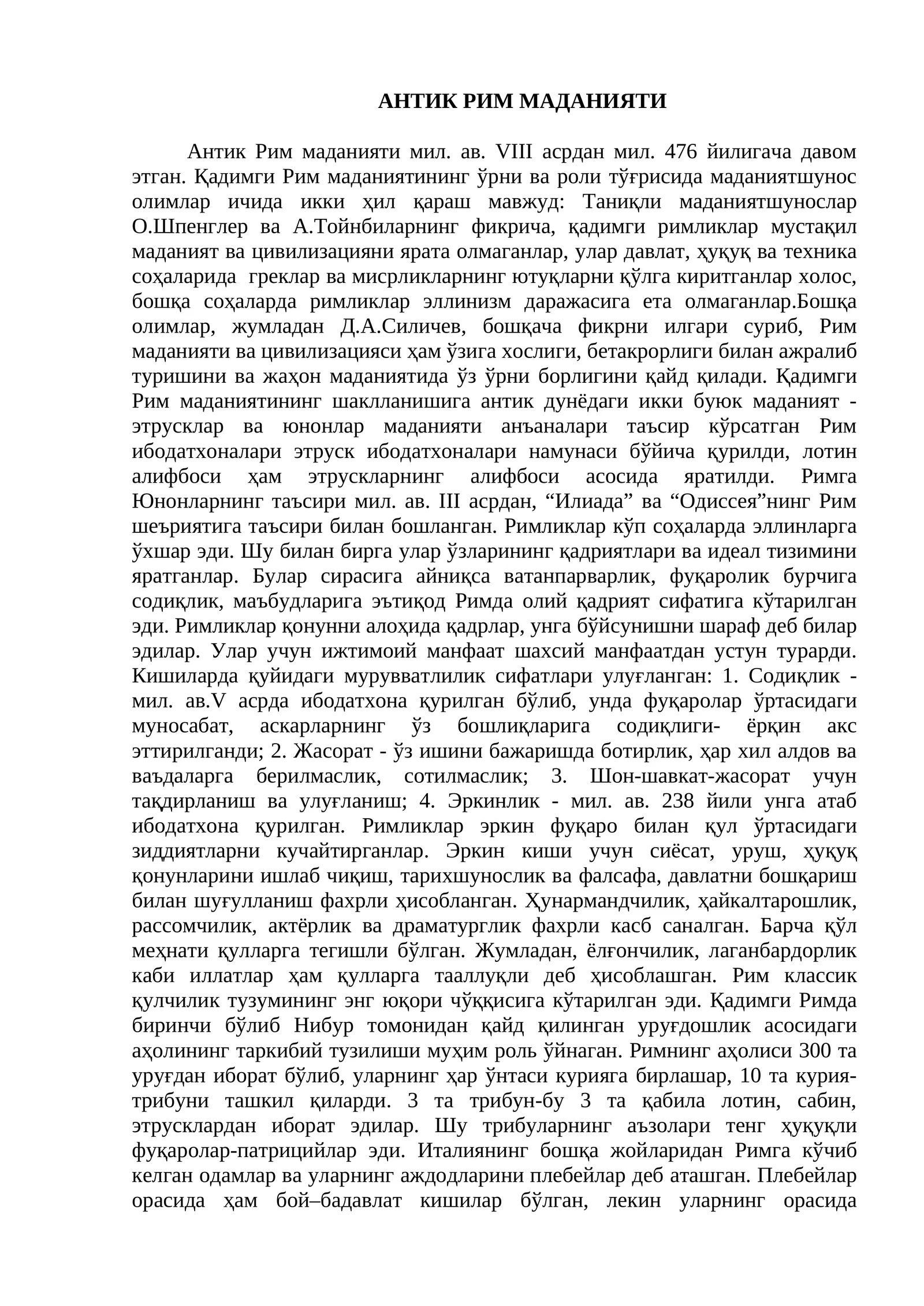 АНТИК РИМ МАДАНИЯТИ