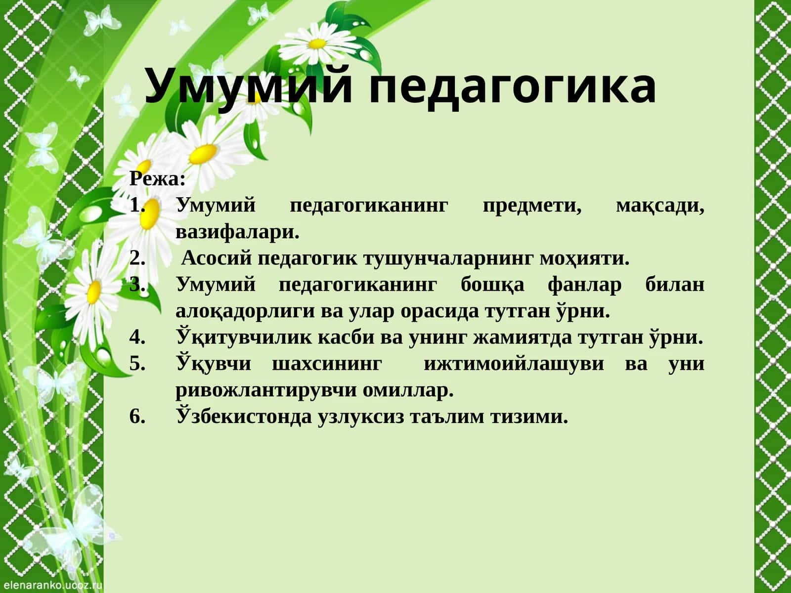 Умумий педагогика