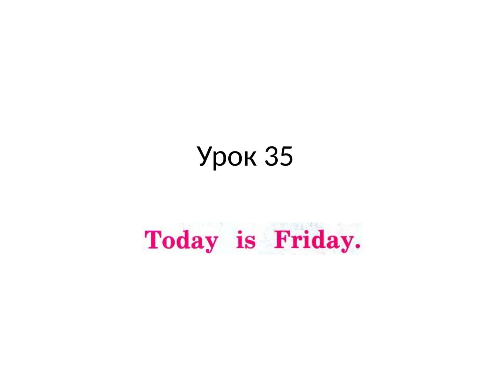 Урок 35