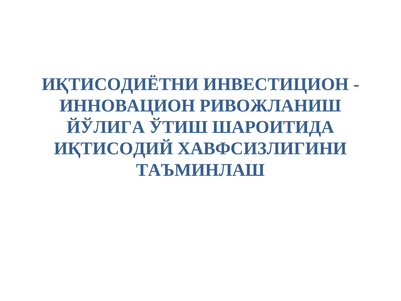 ИҚТИСОДИЁТНИИНВЕСТИЦИОН-ИННОВАЦИОН РИВОЖЛАНИШ ЙЎЛИГА ЎТИШ ШАРОИТИДА ИҚТИСОДИЙ ХАВФСИЗЛИГИНИ ТАЪМИНЛАШ