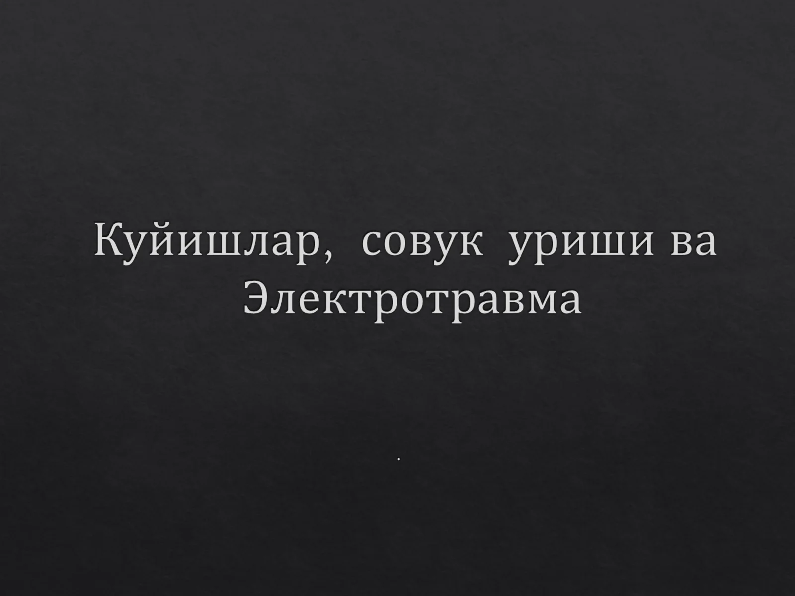 Kuyish sovuq urishi elektro travmalar