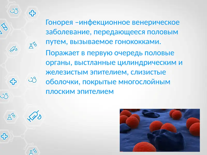 Гонорея