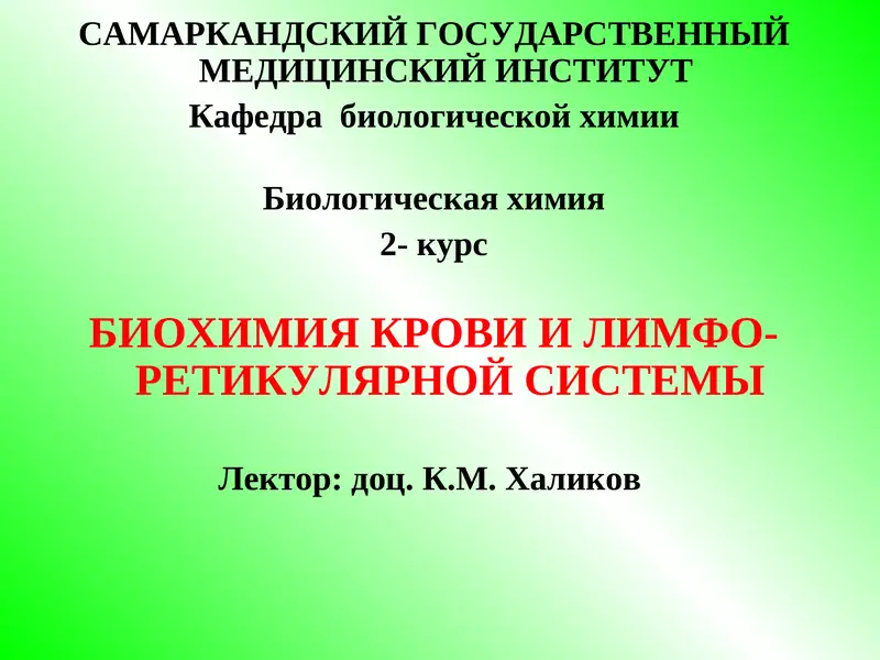 Биохимия крови и лимфо-ретикулярной системы