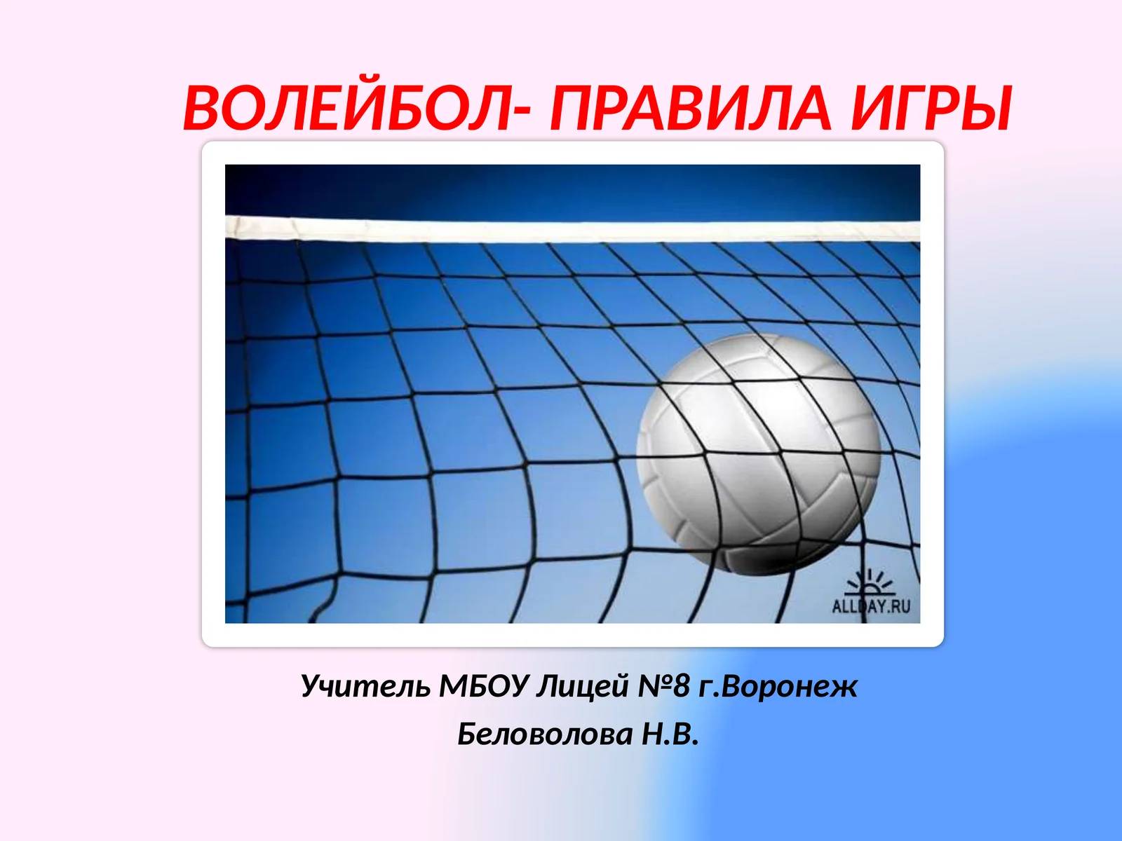 ВОЛЕЙБОЛ- правила игры