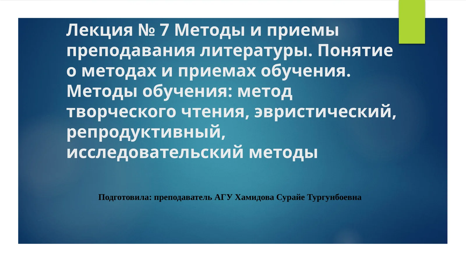 Методы и приемы преподавания литературы