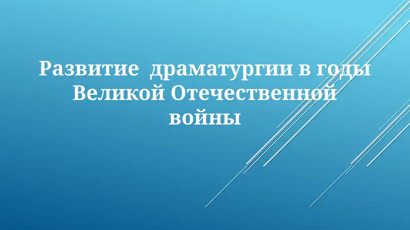 Развитие драматургии в годы Великой Отечественной войны