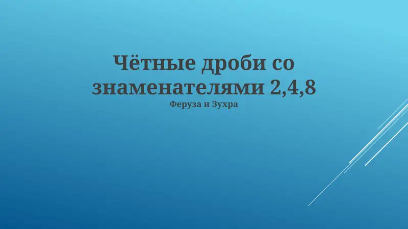 Умножение дробей с разными знаменателями. Примеры расчетов и практическое применение