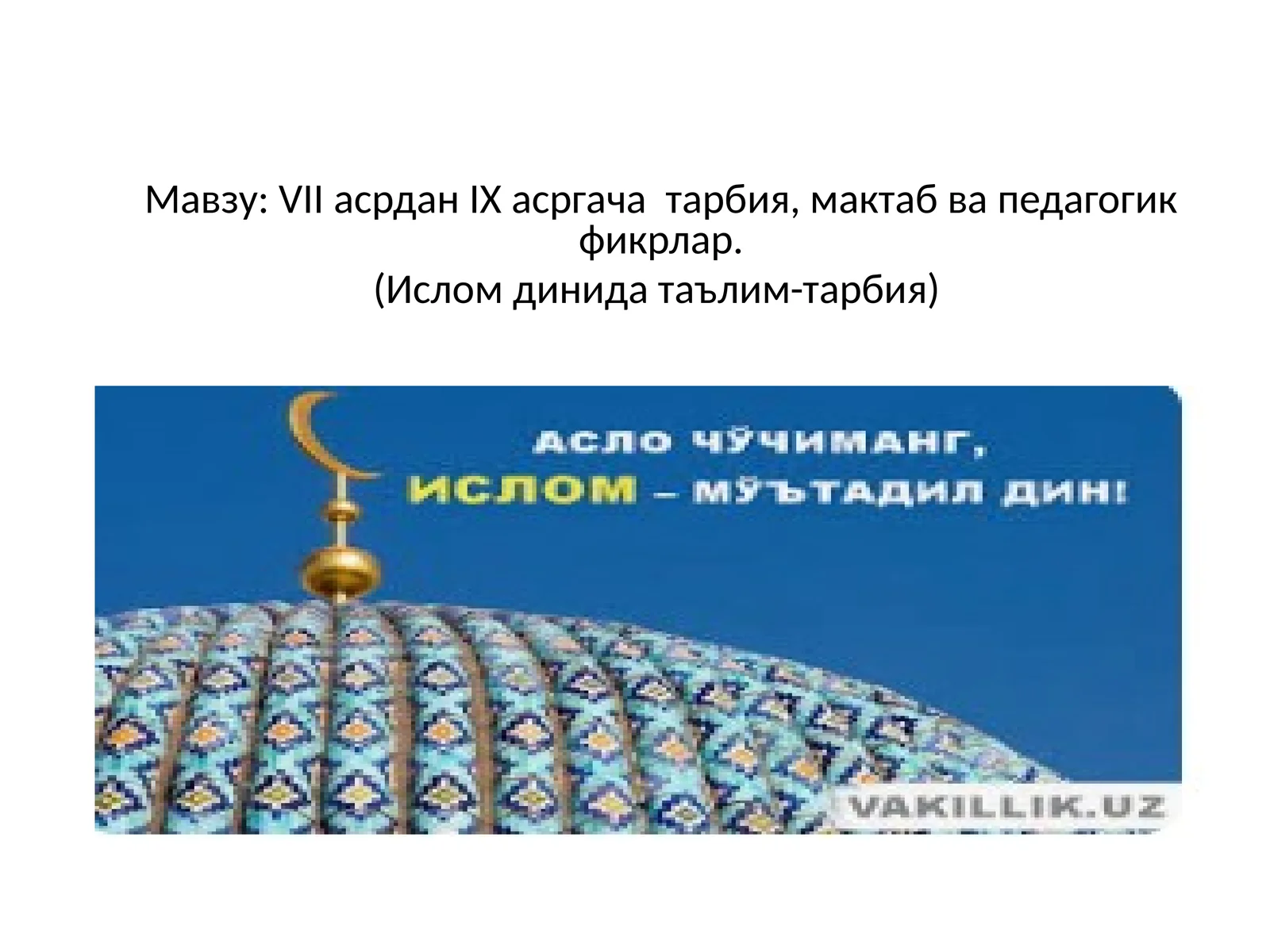 VII асрдан IХ асргача тарбия, мактаб ва педагогик фикрлар. (Ислом динида таълим-тарбия)