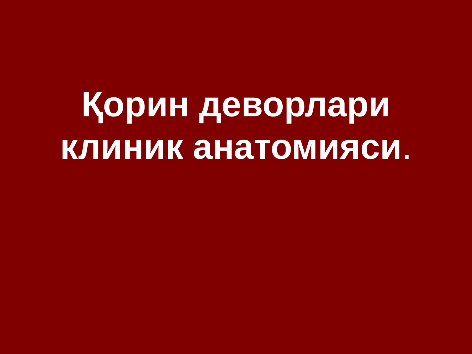 Қорин деворлари клиник анатомияси