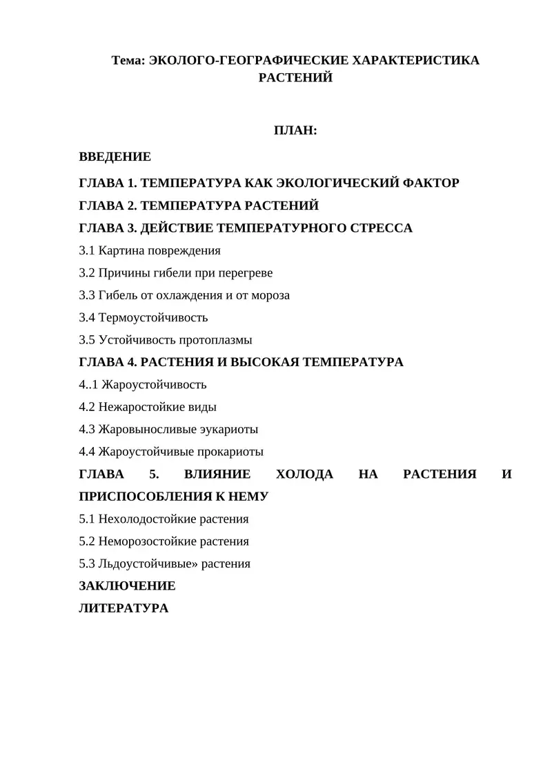 ЭКОЛОГО-ГЕОГРАФИЧЕСКИЕ ХАРАКТЕРИСТИКА РАСТЕНИЙ