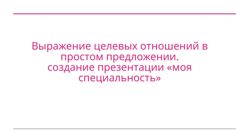 Выражение целевых отношений в простом предложении