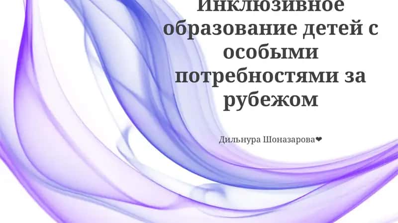 Глобальные перспективы инклюзивного образования