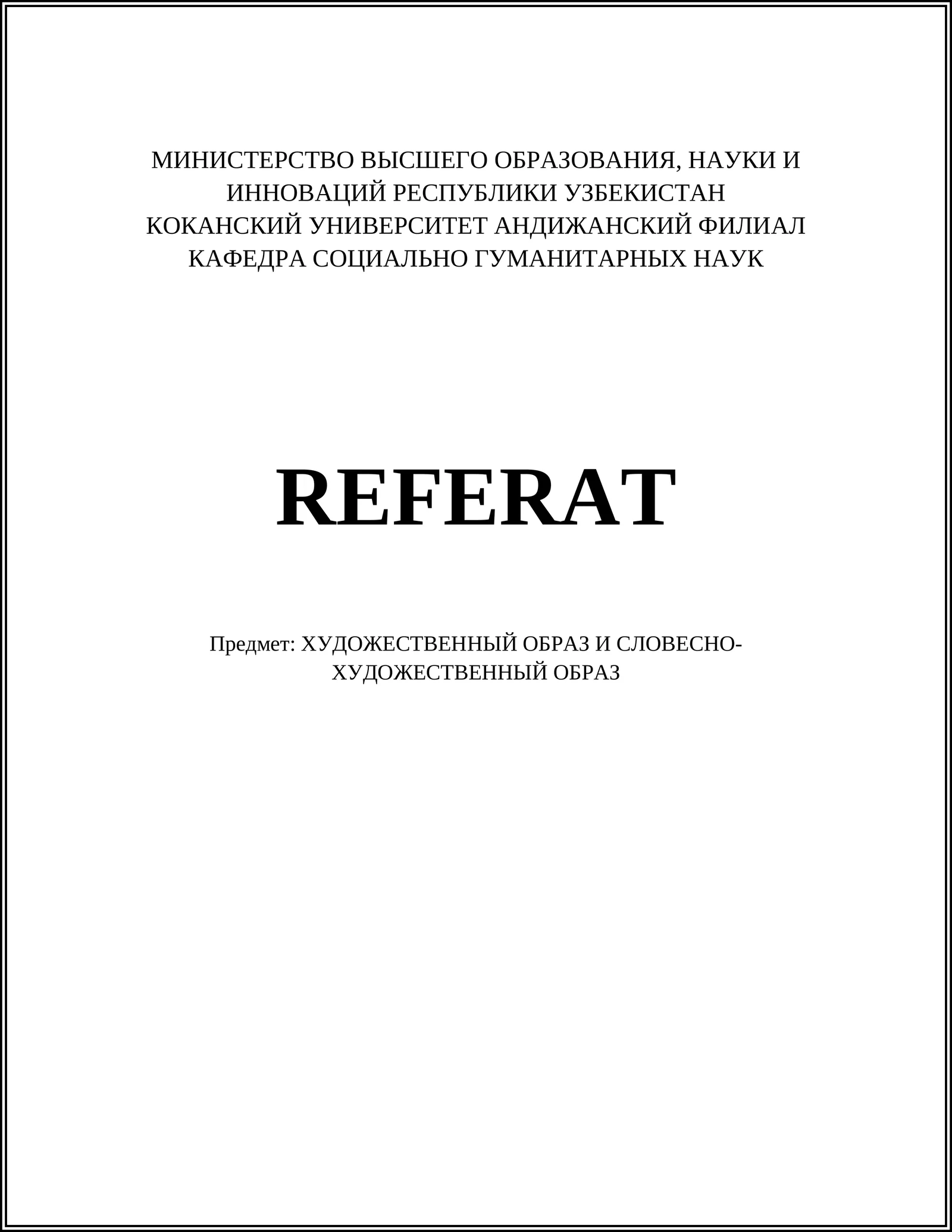 ХУДОЖЕСТВЕННЫЙ ОБРАЗ И СЛОВЕСНО-ХУДОЖЕСТВЕННЫЙ ОБРАЗ
