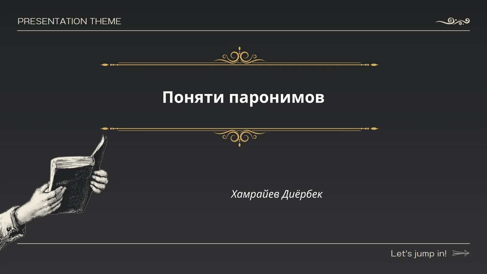 Поняти паронимов