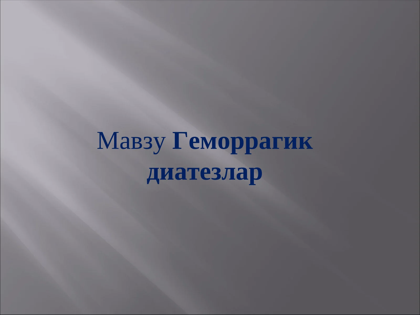 Геморрагик диатезлар