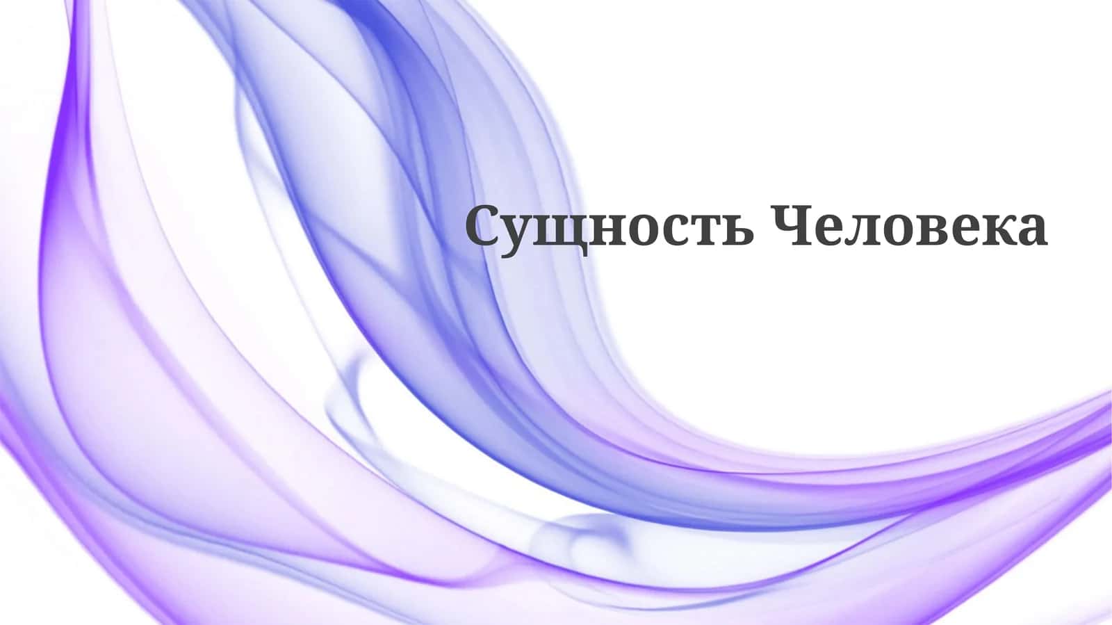 Человеческая сущность