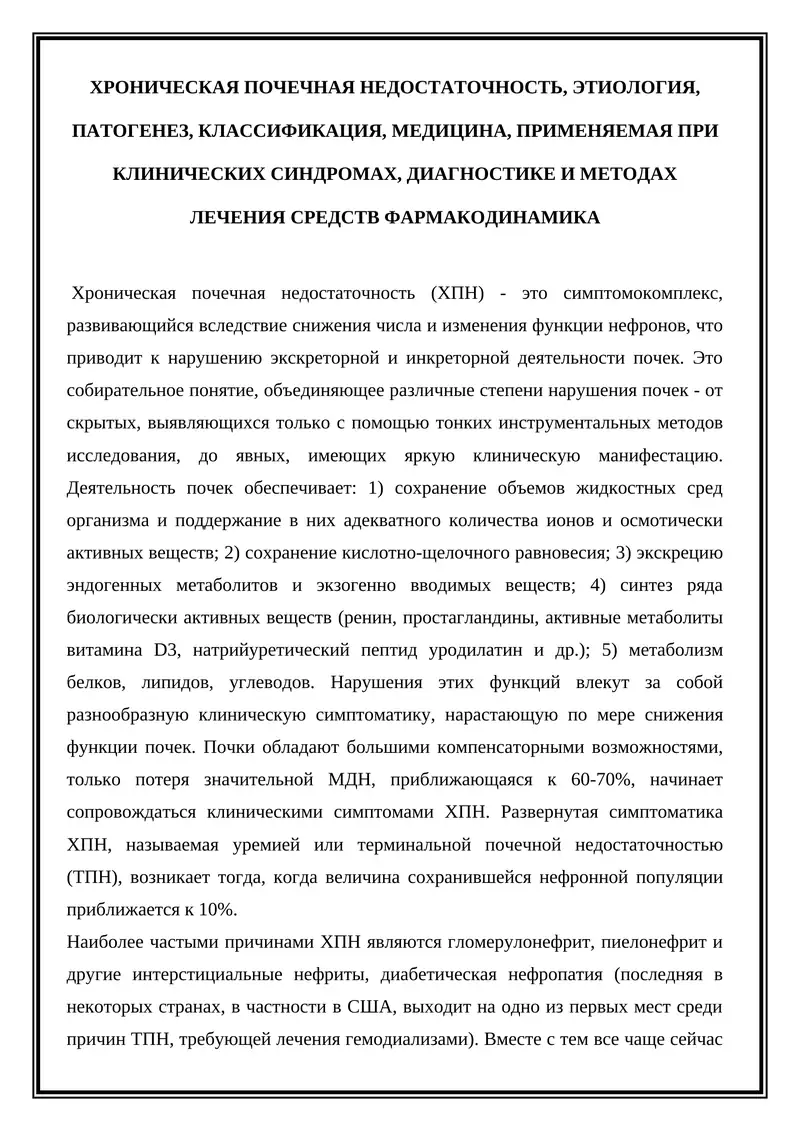 ХРОНИЧЕСКАЯ ПОЧЕЧНАЯ НЕДОСТАТОЧНОСТЬ