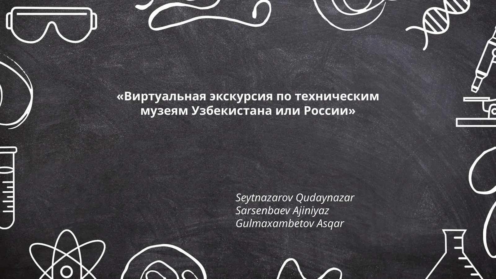 Виртуальная экскурсия по техническим музеям Узбекистана или России