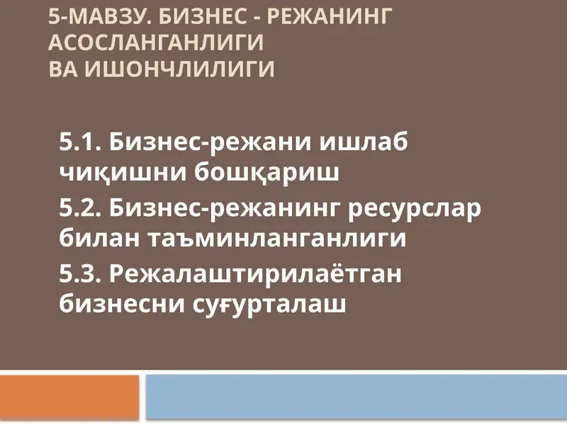 Бизнес - Режанинг асосланганлиги ва ишончлилиги