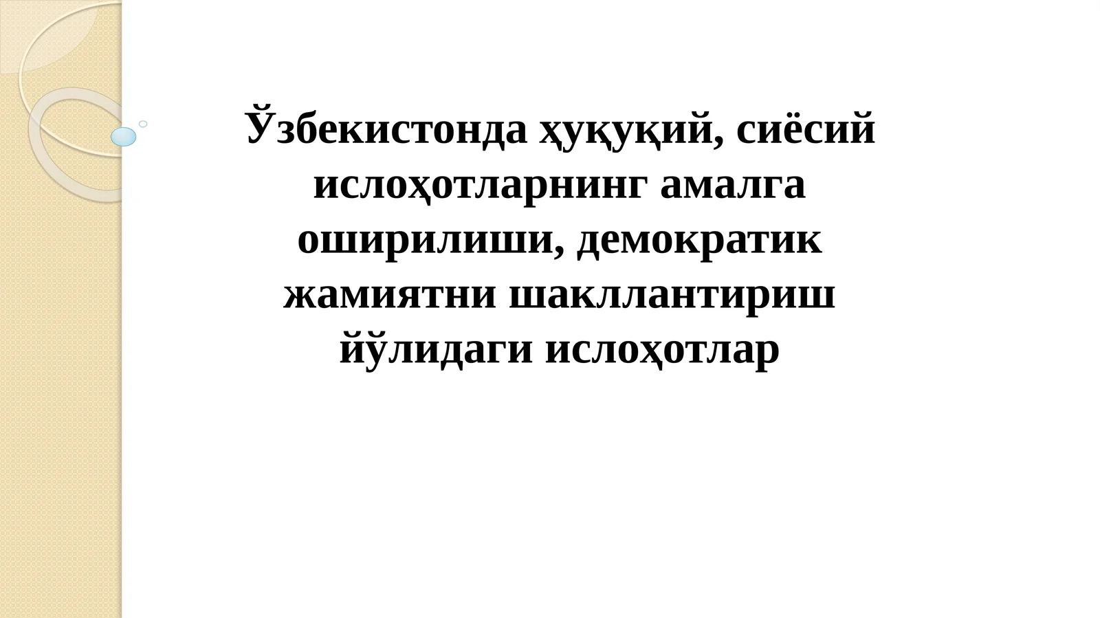 Ўзбекистонда сиёсий ислоҳотлар