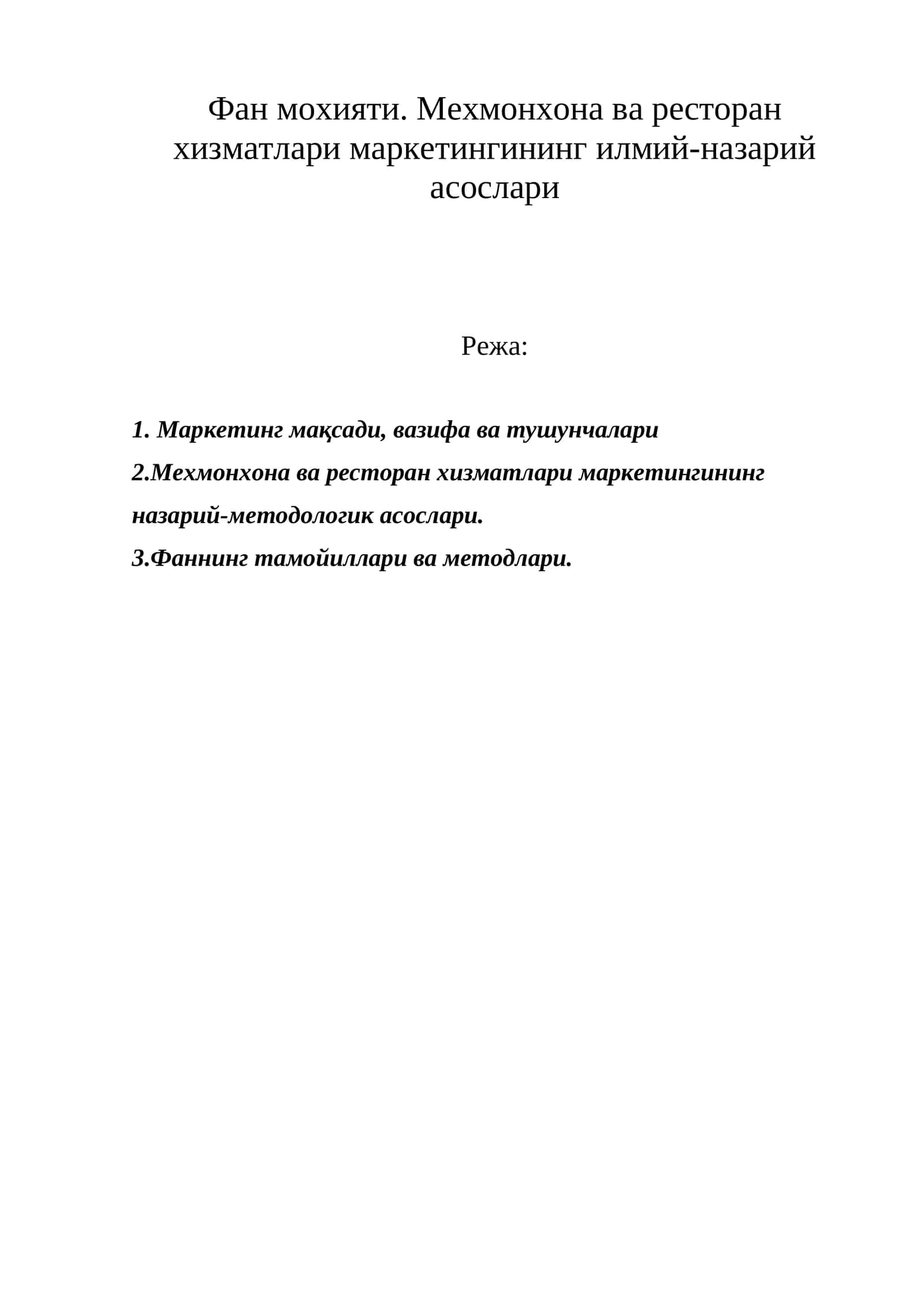 Мехмонхона ва ресторан хизматлари маркетингининг илмий-назарий асослари