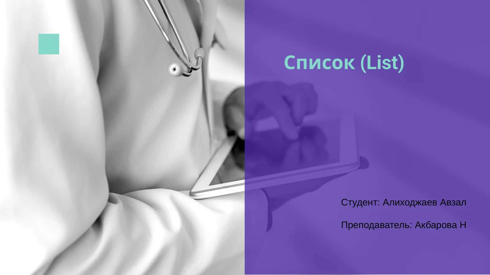 Список (List)