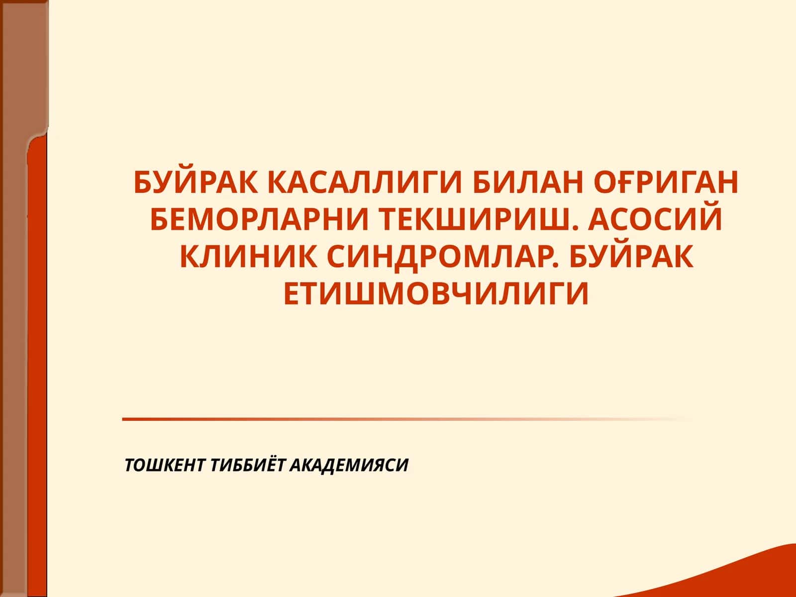Буйраклар
