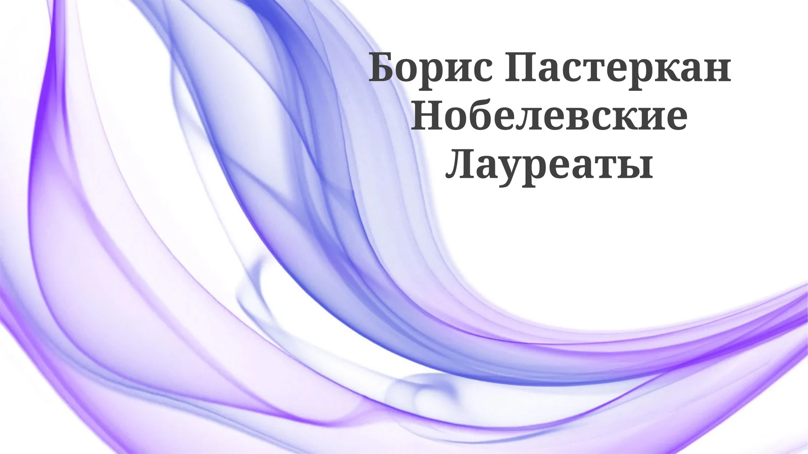 Борис Пастеркан Нобелевские Лауреаты