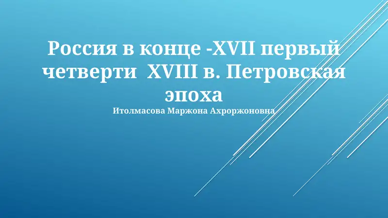Россия в конце -XVII первый четверти XVIII в. Петровская эпоха