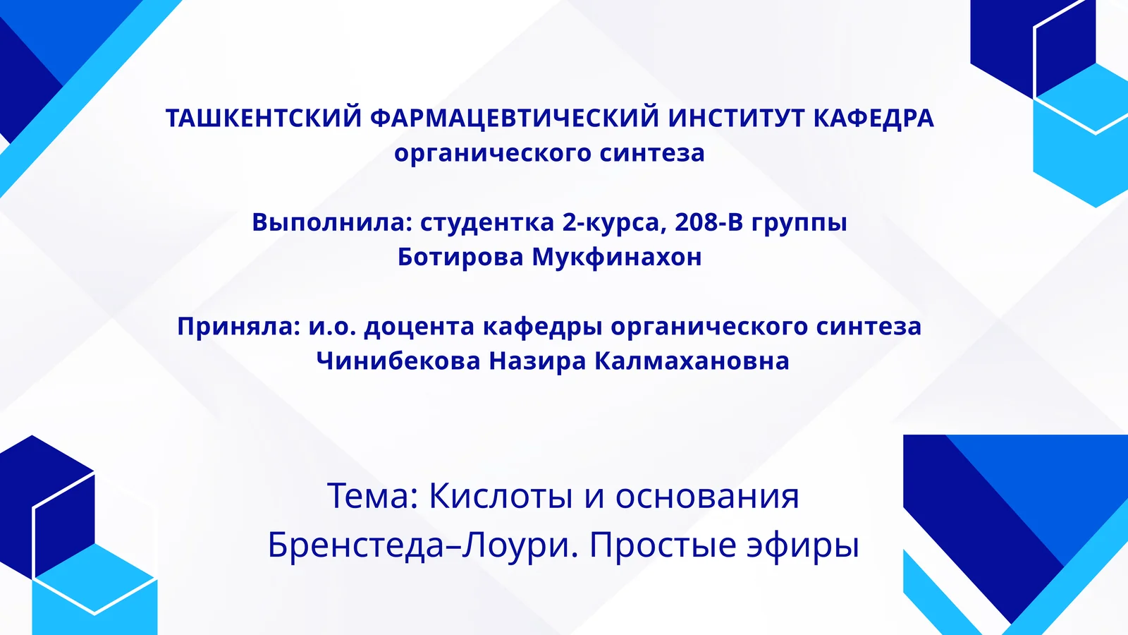 Кислоты и основания Бренстеда–Лоури. Простые эфиры