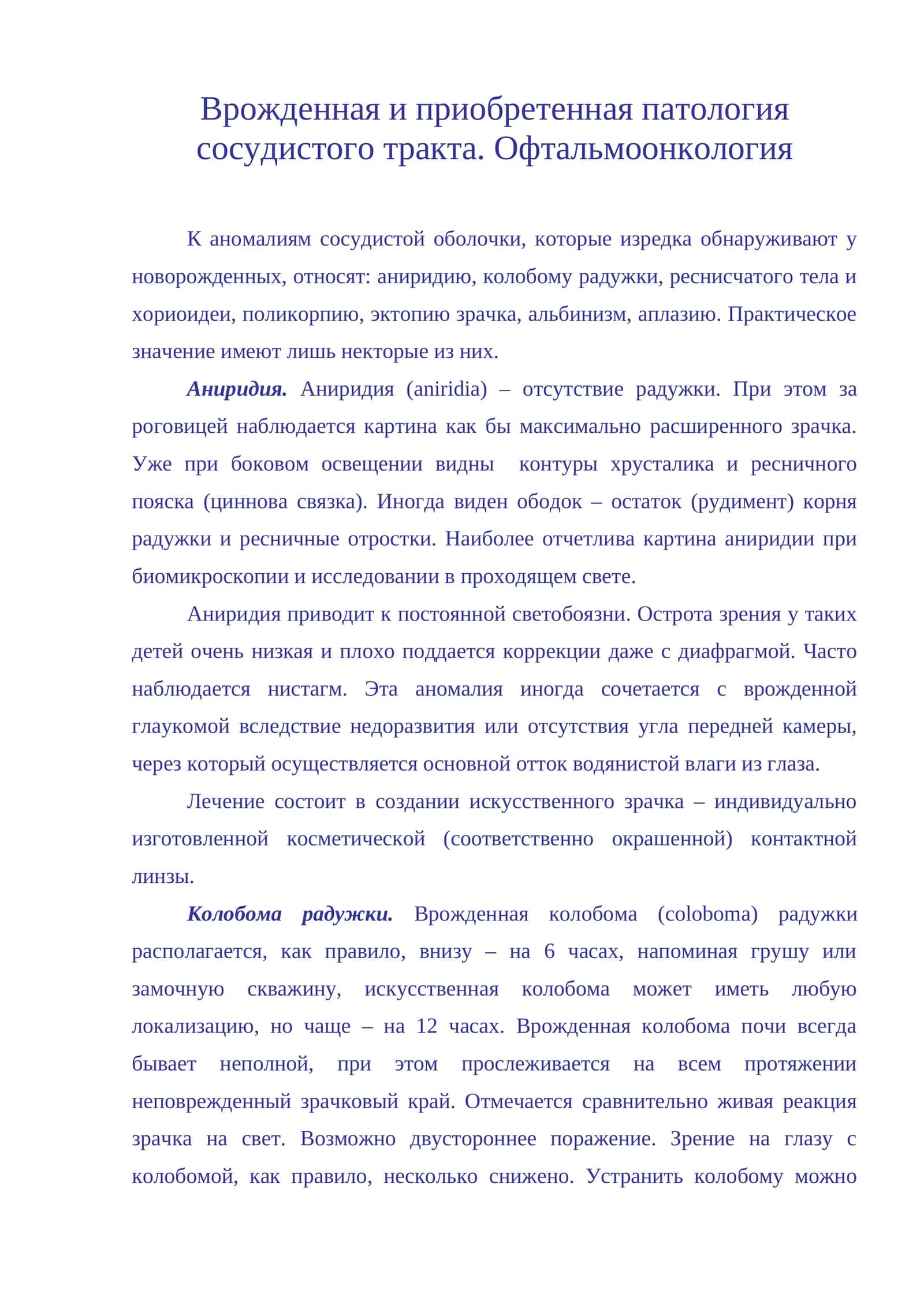 Аниридия