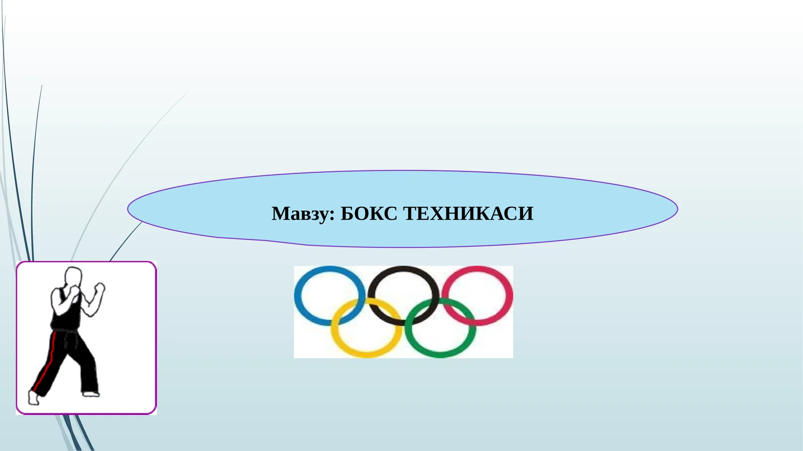 БОКС ТЕХНИКАСИ
