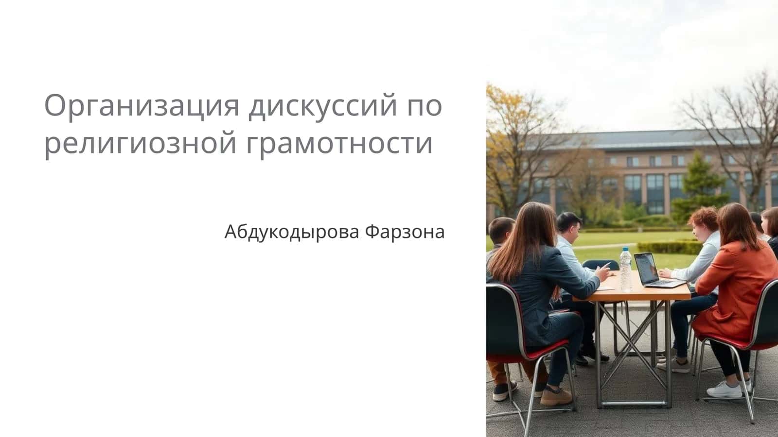 Организация дискуссий по религиозной грамотности