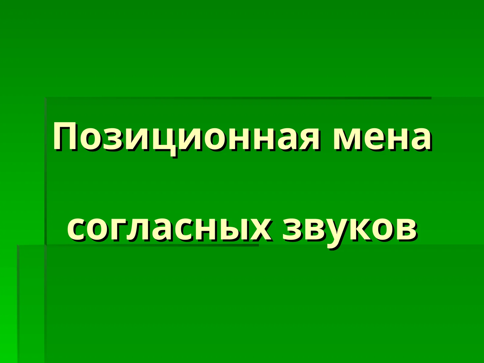 Позиционная меня согласных звуков